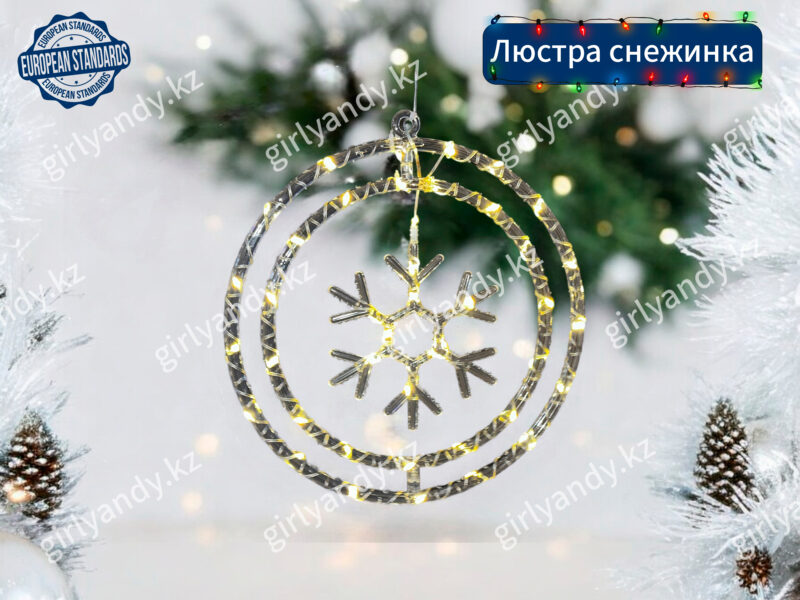 Гирлянда светодиодная интерьерная Люстра Снежинки теплый белый цвет